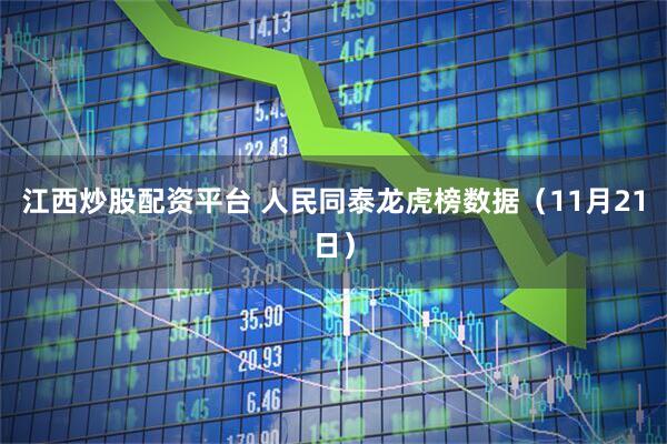 江西炒股配资平台 人民同泰龙虎榜数据（11月21日）