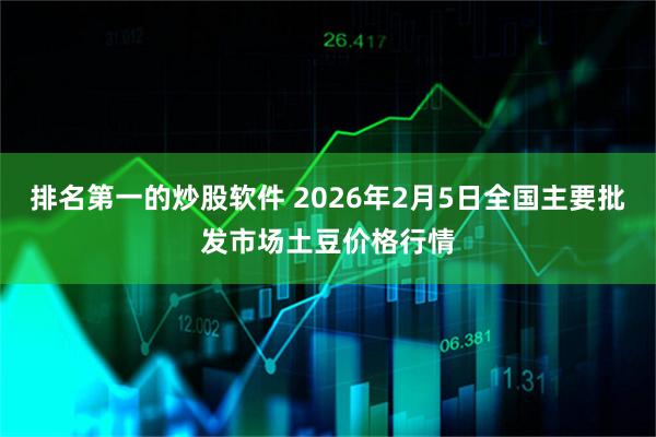 排名第一的炒股软件 2026年2月5日全国主要批发市场土豆价格行情